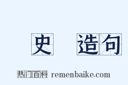 國史館造句是什么意思的图片